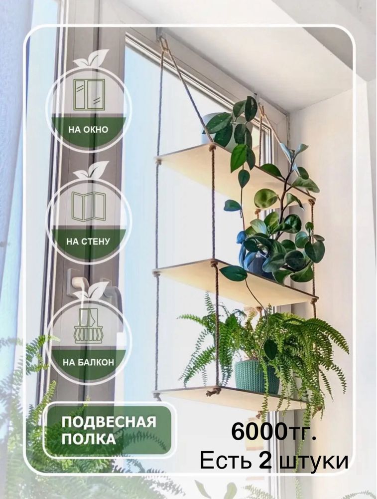 Полка для цветов