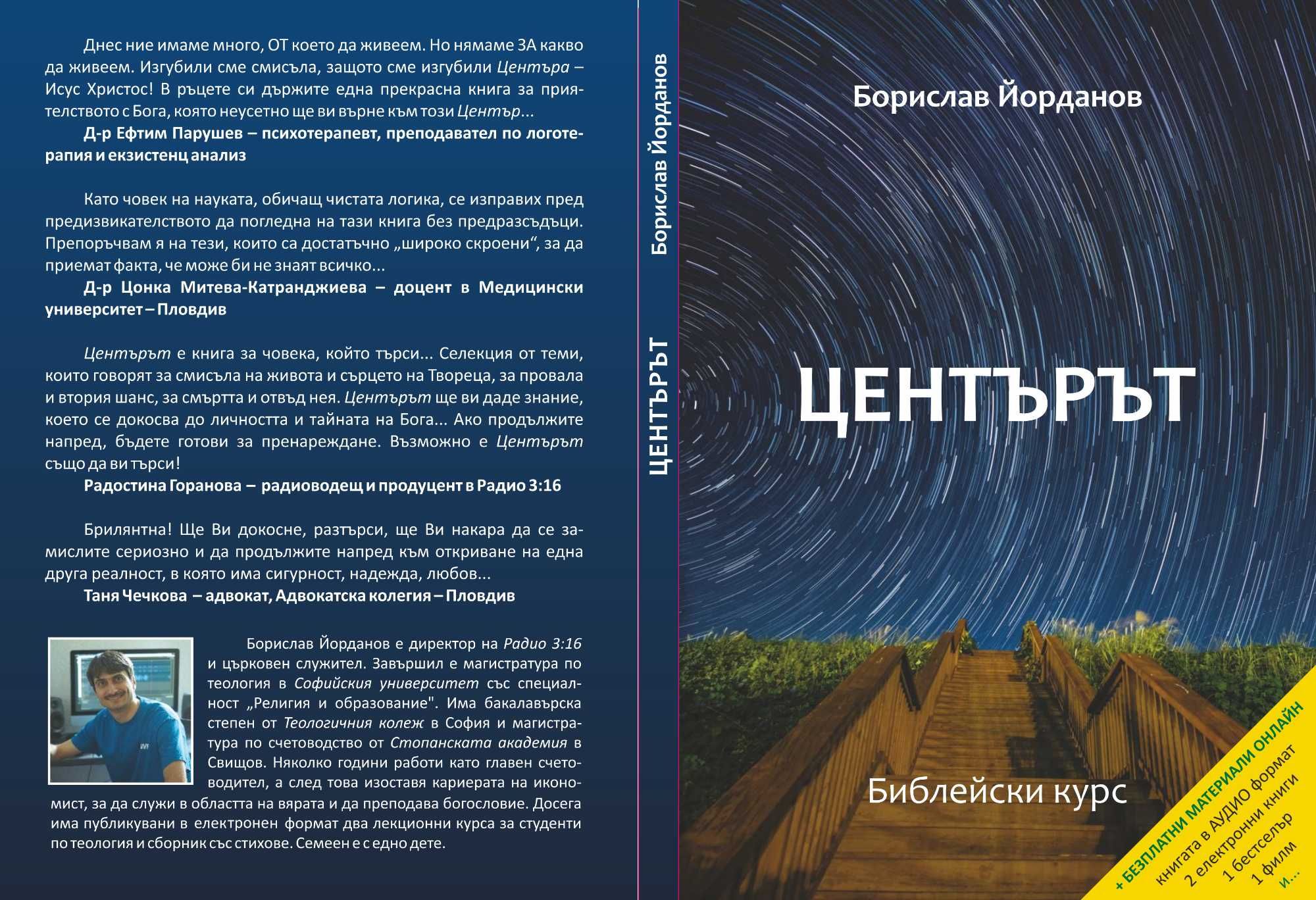 Книга "Центърът" - Библейски курс