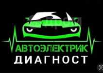 Автоэлектрик. Компьютерная диагностика. Чистка форсунок.