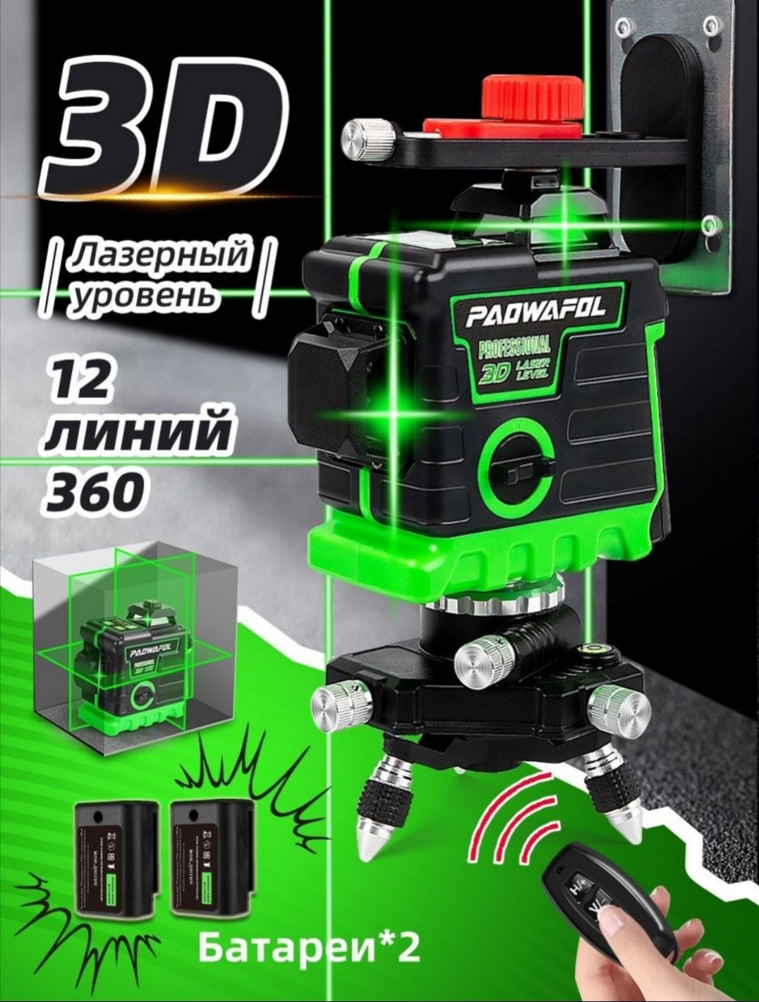 Лазерный уровень 3D