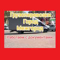 Грузоперевозки по городу и междугородние Газель доставка