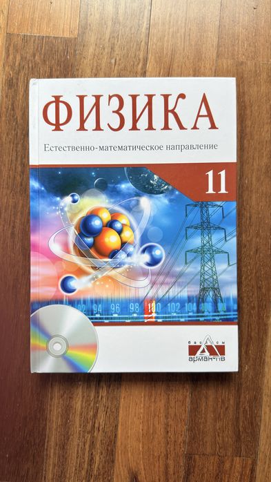 Физика. Учебник для 11 класса естесвенно-математичского направления