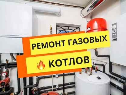 Ремонт газовых котлов