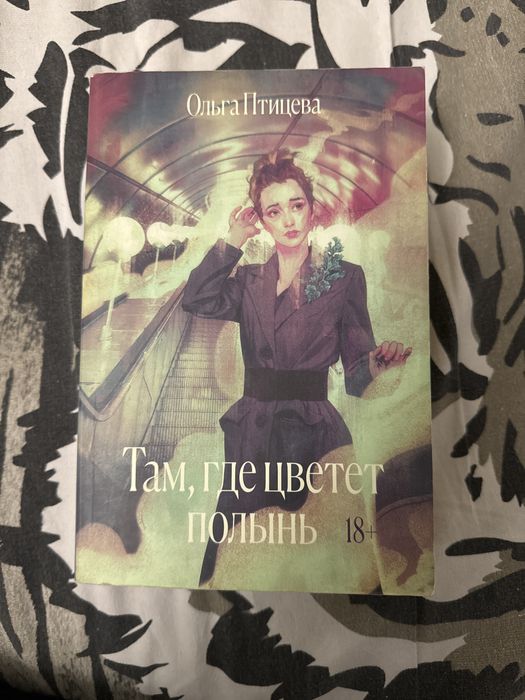 Книга Там где цветет полынь