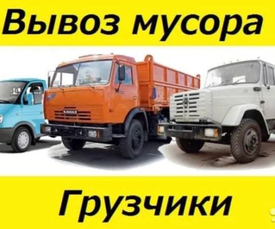 Вывоз Мусор, Камаз 25 тонник.