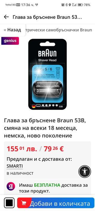 Резервна глава за бръснене BRAUN 53B