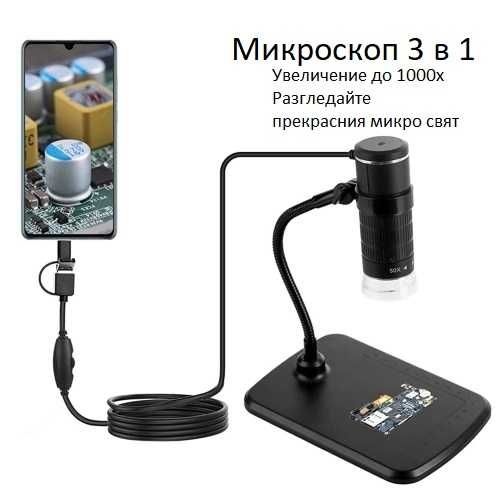 Цифров микроскоп 3 в 1