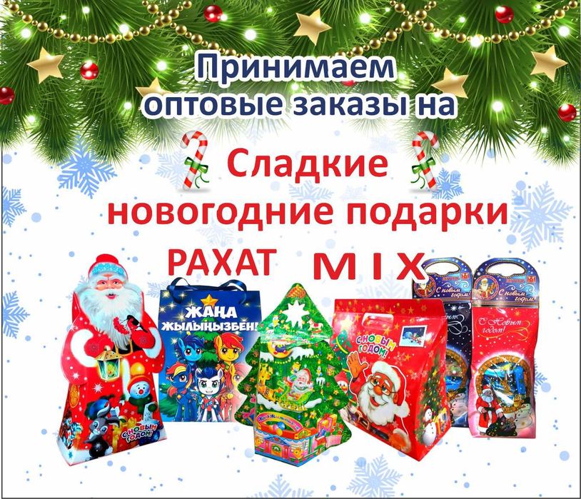 Новогодние подарки Рахат