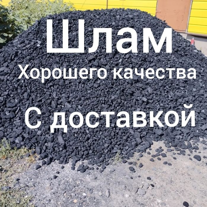 Шлам и уголь  хорошего качества с доставкой