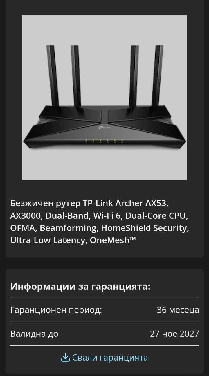 Рутер TP-Link Archer AX53 AX3000 WiFi 6 Gigabit - в гаранция