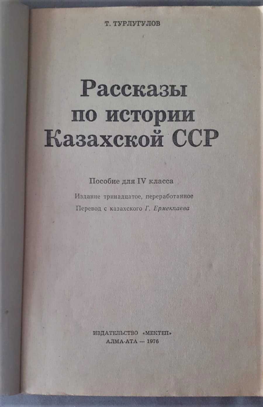 Советских времен Учебник истории Каз. ССР для 4кл. 1976, 7-8 кл. 1971г