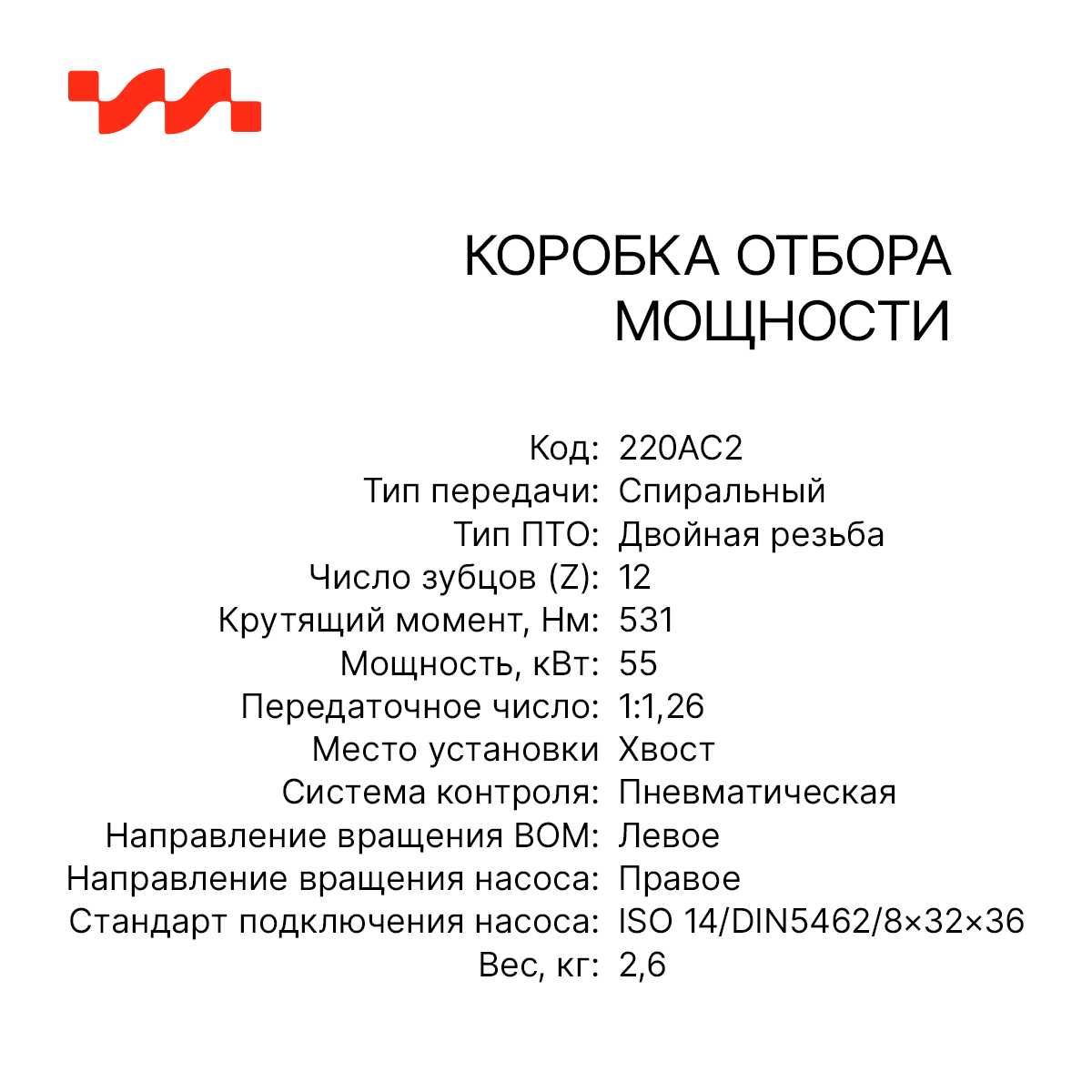 Коробка отбора мощности 220AC2 КОМ на базе ZF