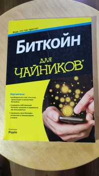 Книга "Биткоин для чайников"