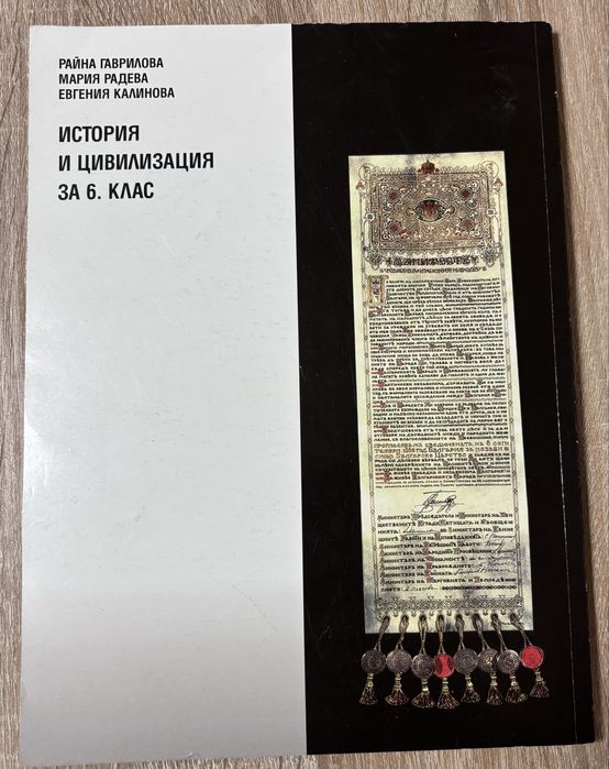 Учебник по „История и цивилизация” за 6-ти клас. Издателство Просвета.