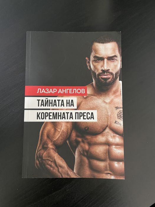 Лазар ангелов тайната на коремната преса фитнес книга