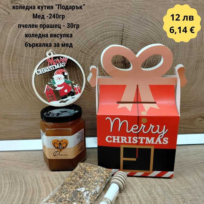 Коледни подаръци с мед и пчелни продукти