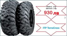 НОВИ гуми ITP Terracross 26x9x12 - 2 бр , 26x11x12 - 2 бр