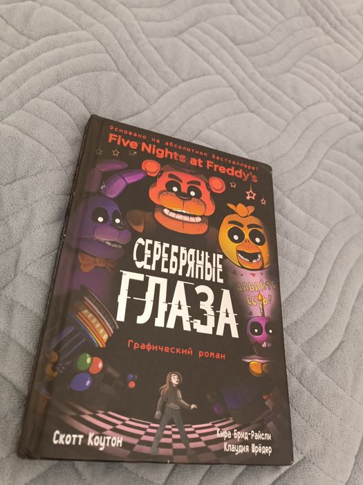 Книга Серебреные глаза фнаф графическии роман