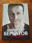Димитър Бербатов - По моя начин