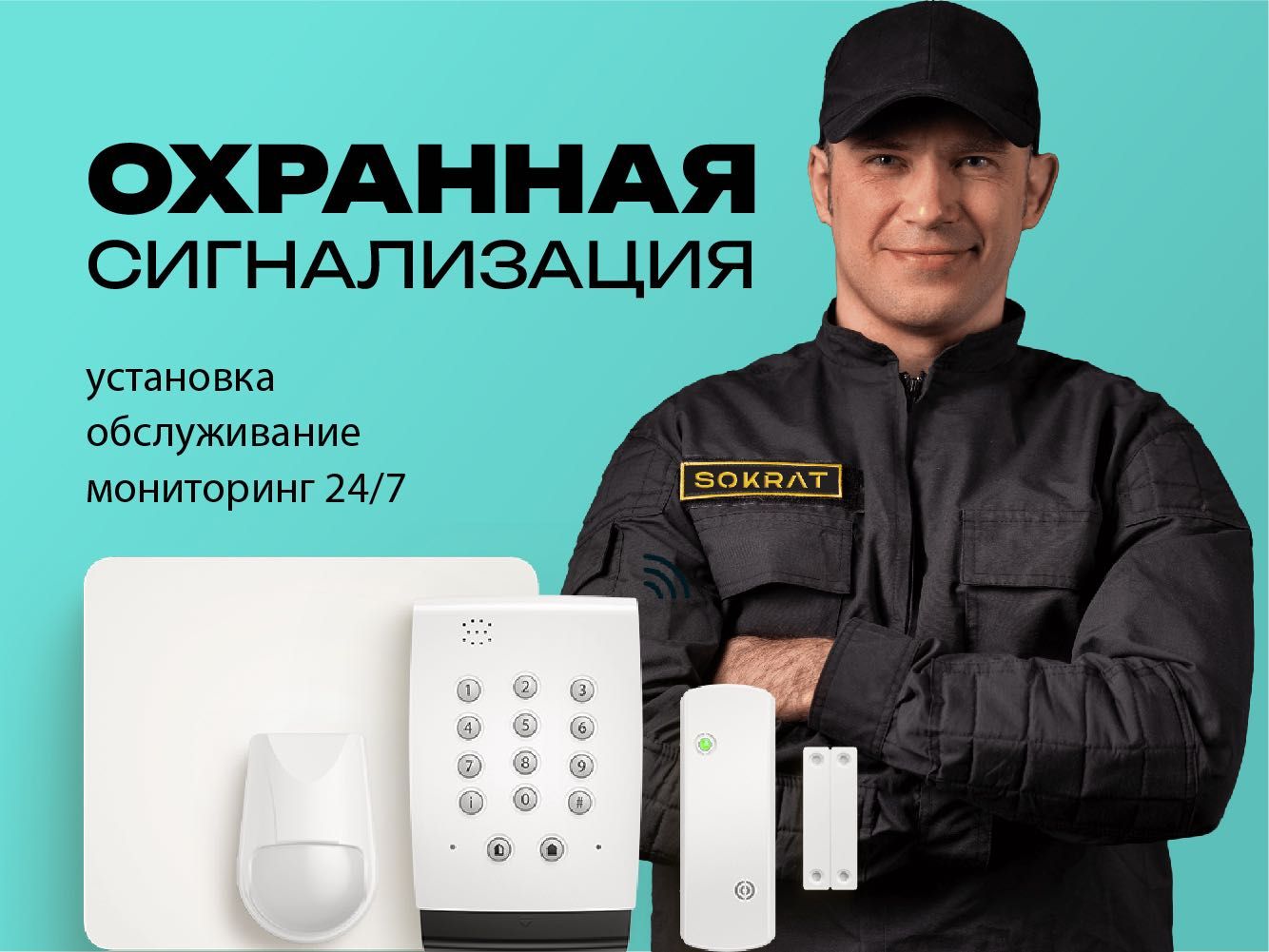 Охранная сигнализация, установка и обслуживание