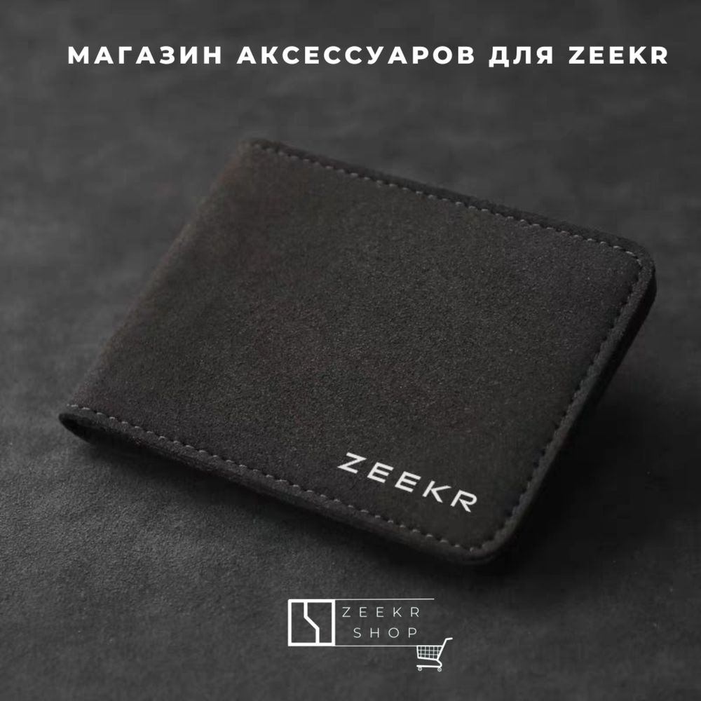 Документный чехол из алькантары для Zeekr от «ZeekrShop»