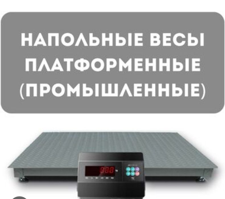 Весы промышленный 1 тонна