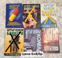 Книги на Артър Хейли и Пиер Рей