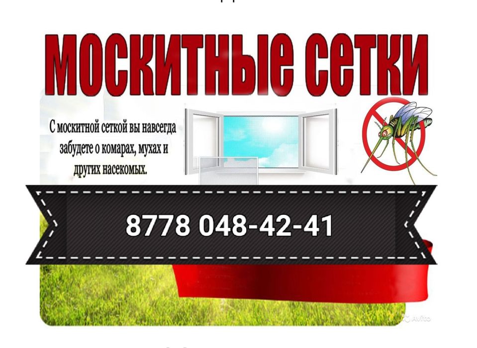 Москитная сетка, Москитные сетки