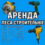Прокат и аренда инструмента: болгарка.генератор.бензобур.компрессор