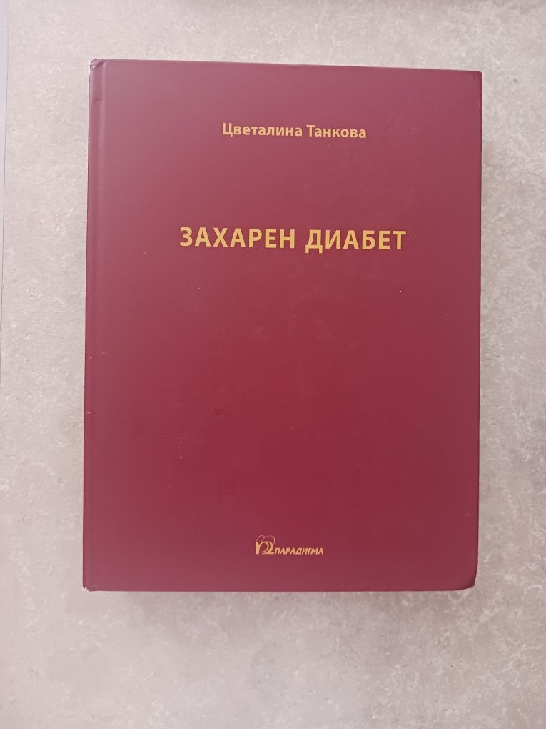 Учебници медицина - захарен диабет артериална хипертония