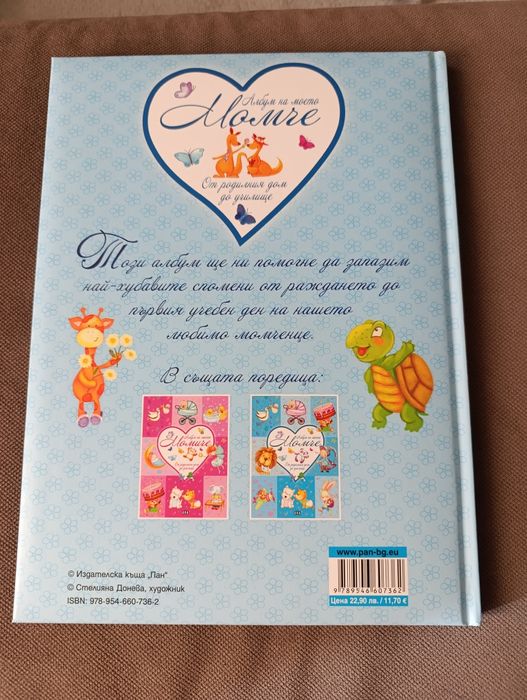 Албум за момче-от родилния дом до училище