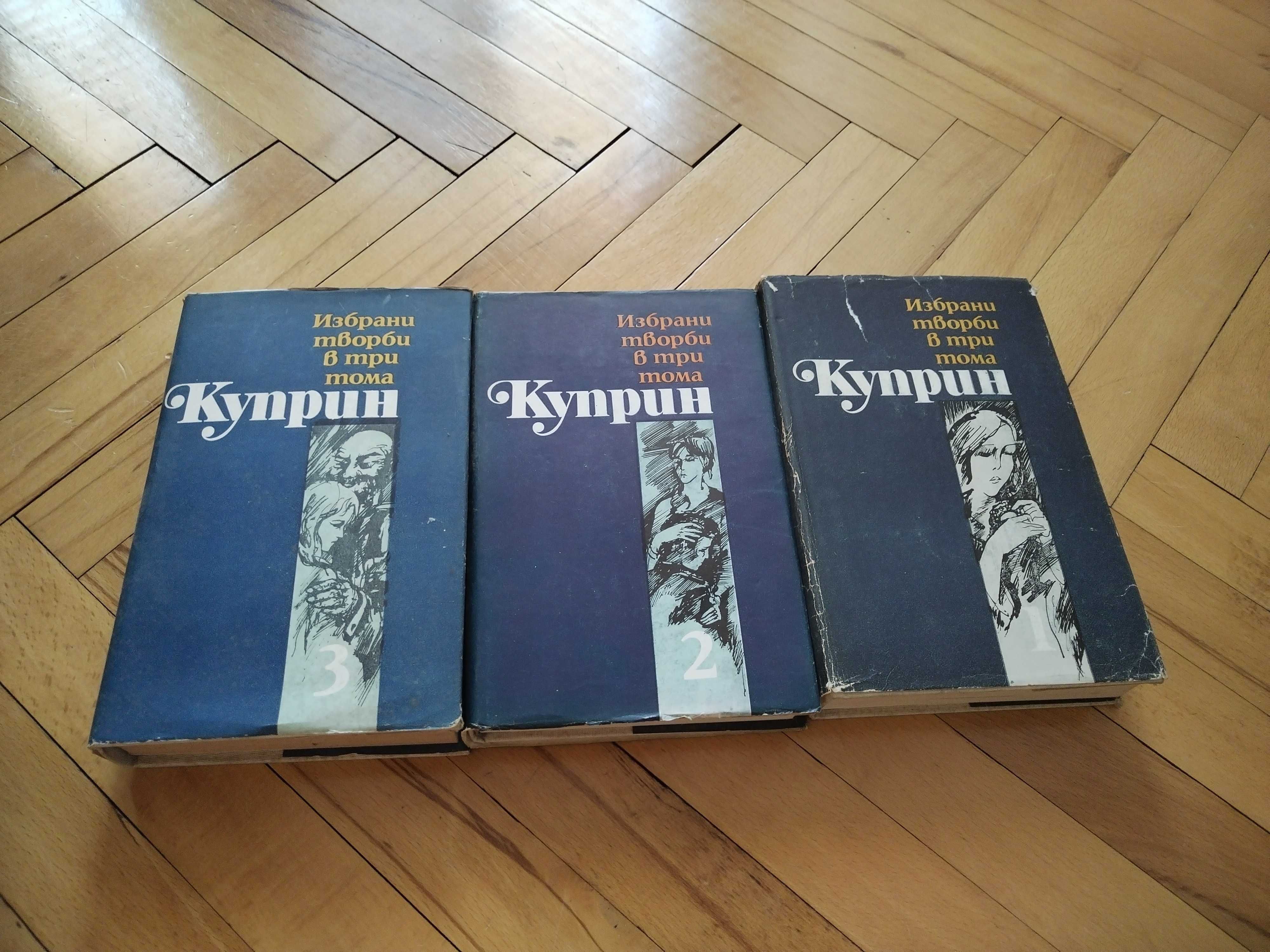 Куприн - избрани творби в три тома