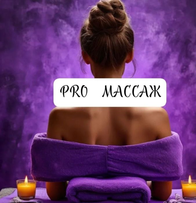 Массаж У Себя и На выезд