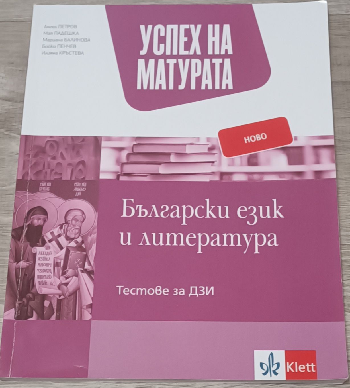 Помагала по български език за ДЗИ