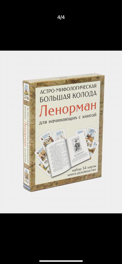 Карты Ленорман с книгой инструкцией