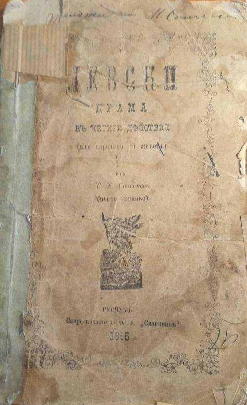 Първо издание 1885! Левски. Драма в четири действия. - Т. Х. Станчев