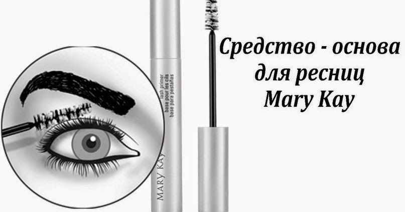 Фиксатор, Гель основа под тушь и для бровей Mary Kay