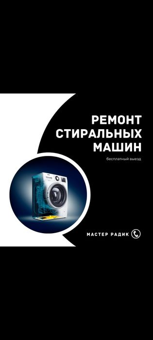 Ремонт и установка стиральных, посудомоечных и сушильных машин