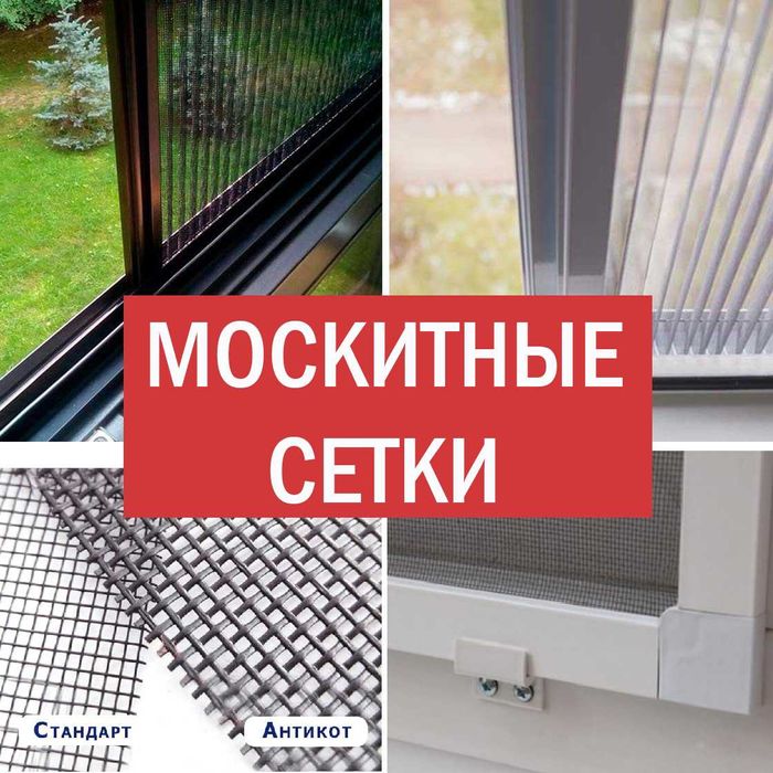 Москитные сетки. Ремонт и регулировка окон и дверей. Замена фурнитуры