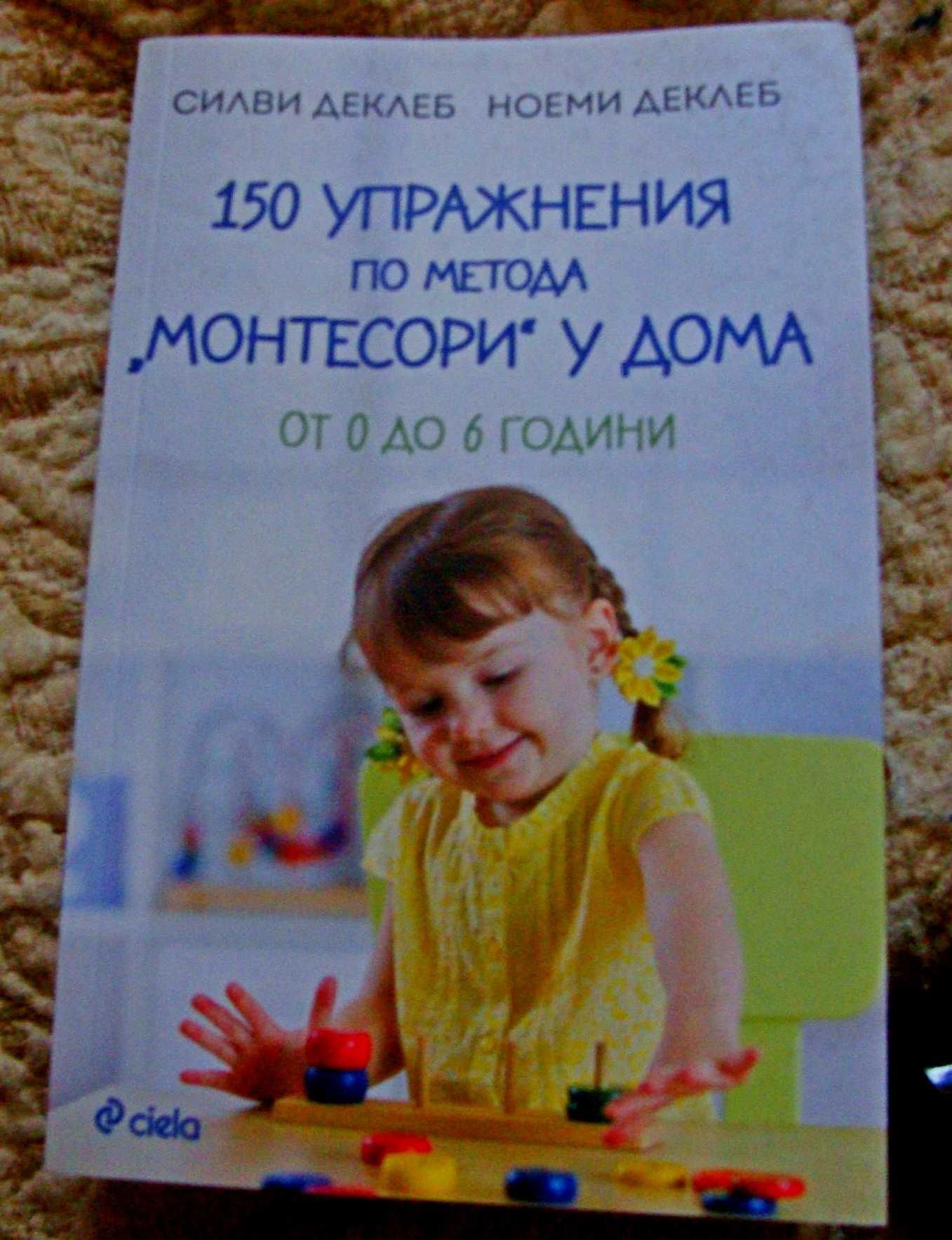 Нова "Как спят бебетата"
"150 упражнения по метода Монтесори у дома