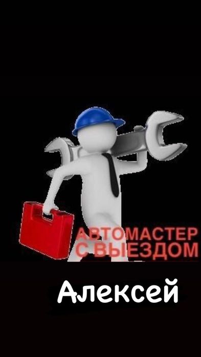 Ремонт авто выезд, сто выездное, автоэлектрик, ремонт двигателя, гбц