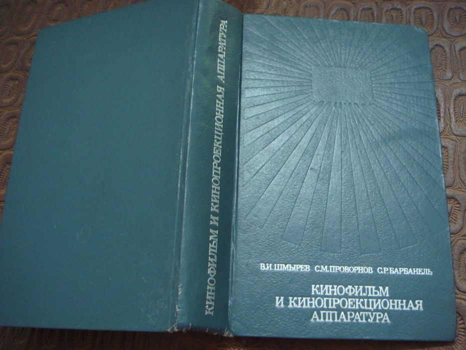 Книга толстая Кинофильм и Кинопроекционная Аппаратура 1971г