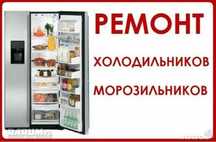 Ремонт холодильников недорого