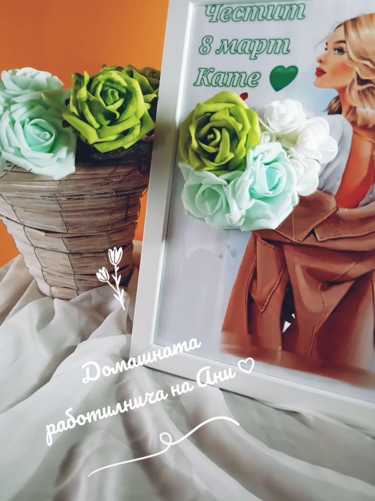 Персонализирана рамка за 8 март
