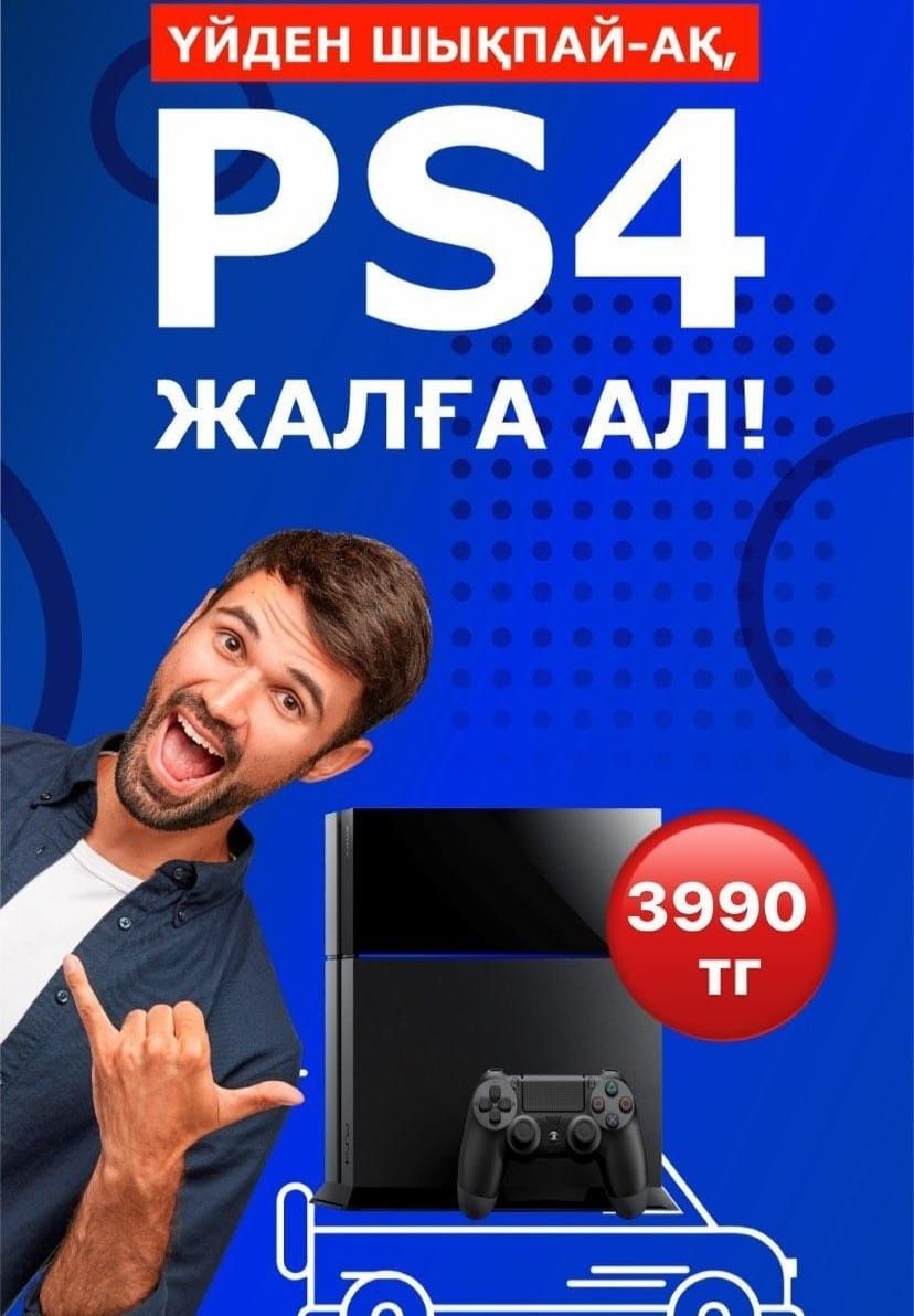 PS4 и PS5 АКЦИЯ аренда пс4 аренда и прокат пс sony Playstation