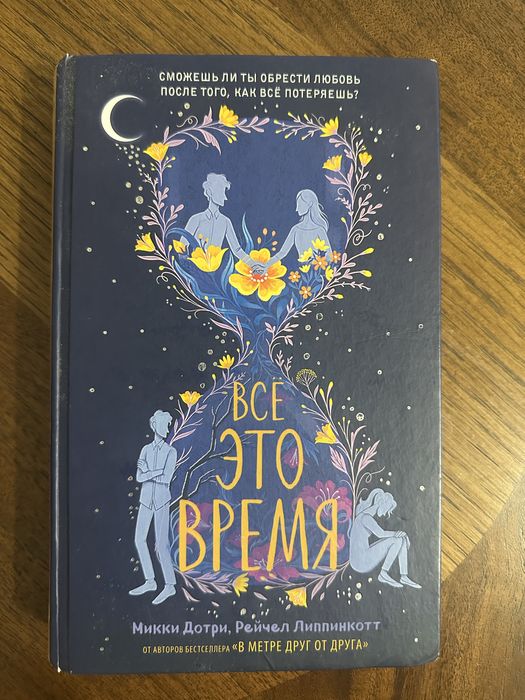 Все это время Микки Дотри Рейчел Липпинкотт