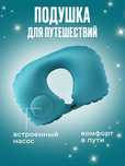 Подушка для путешествий