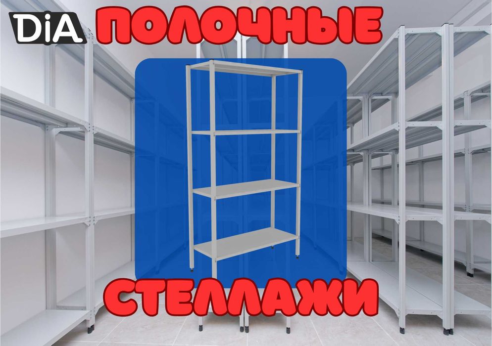 Архивные стеллажи, полочный металлический стеллаж для склада alps