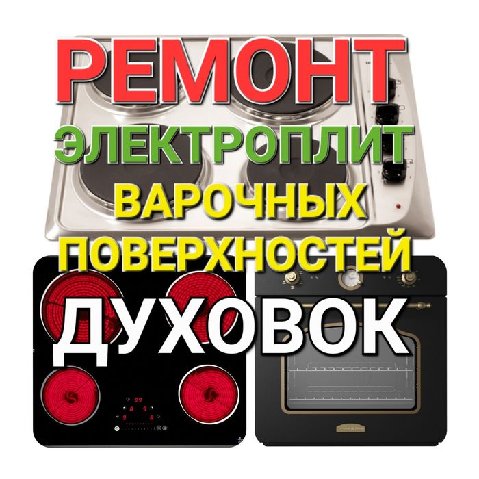 Ремонт Электроплит Варочных поверхностей Духовых Шкафов Духовок