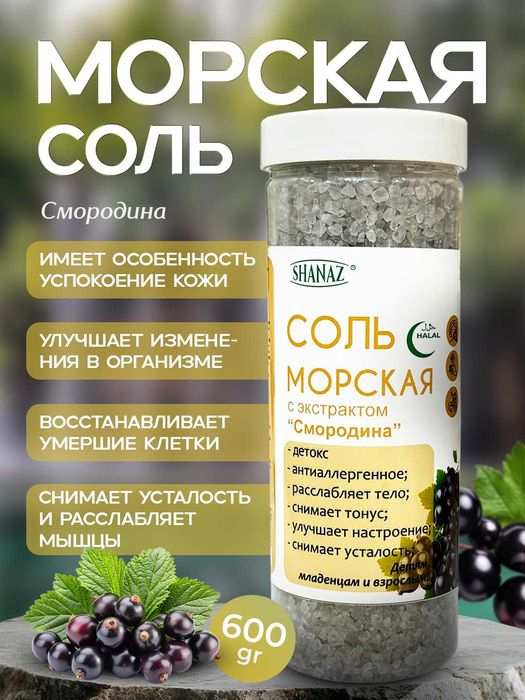 Морская соль ( Денгиз тузлар) Хар хил екстрактли 600 гр / 300 гр